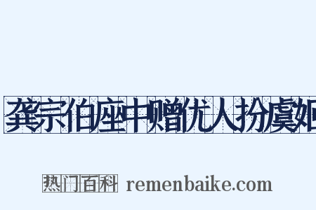 龚宗伯座中赠优人扮虞姬是什么意思的图片